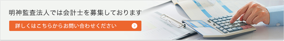 明神監査法人では会計士を募集しております　詳しくはこちらからお問い合わせください